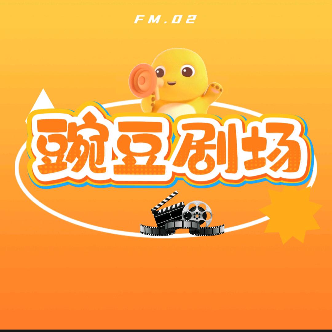 豌豆短剧