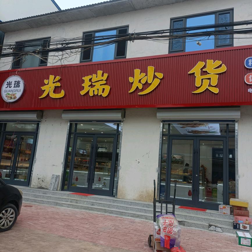 ✨光瑞炒货  免费🆓送货到家