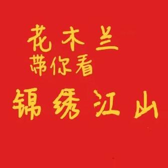 锦绣江山