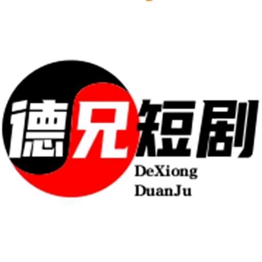 德兄剧场
