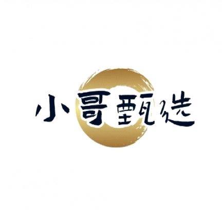 小哥甄选