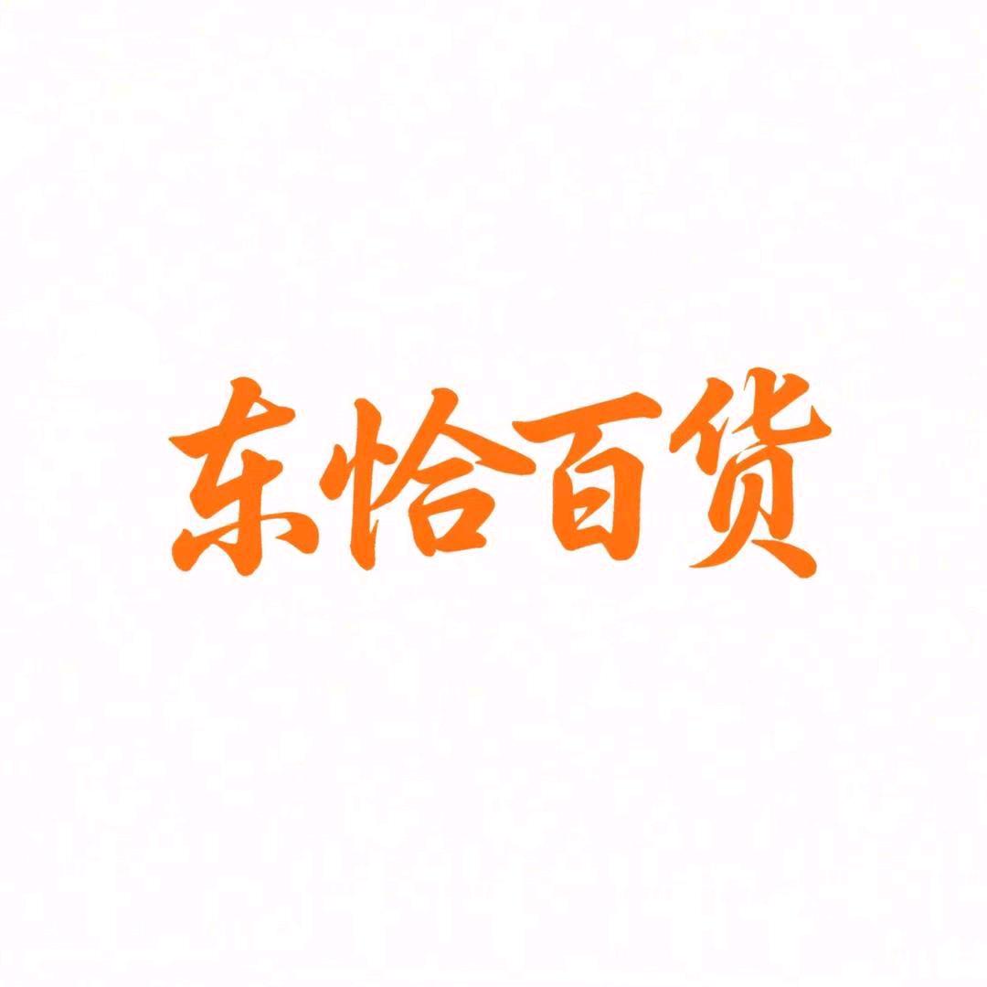东恰百货商行