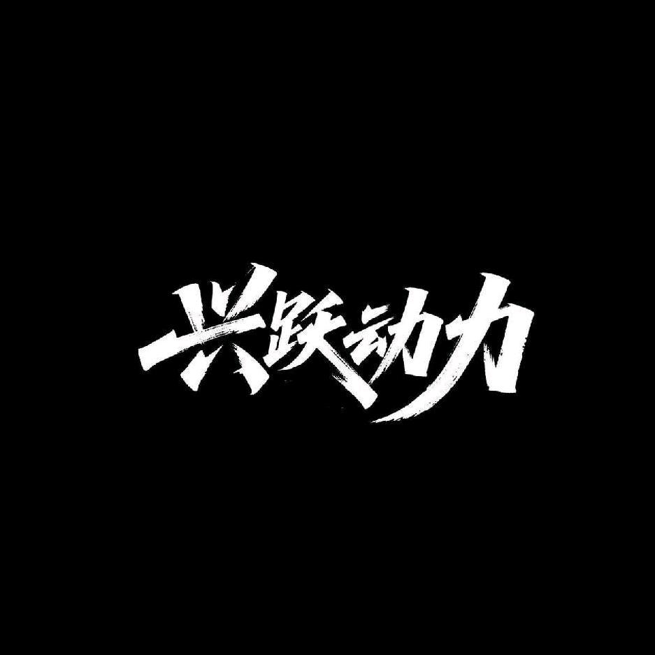 北京兴跃动力健身