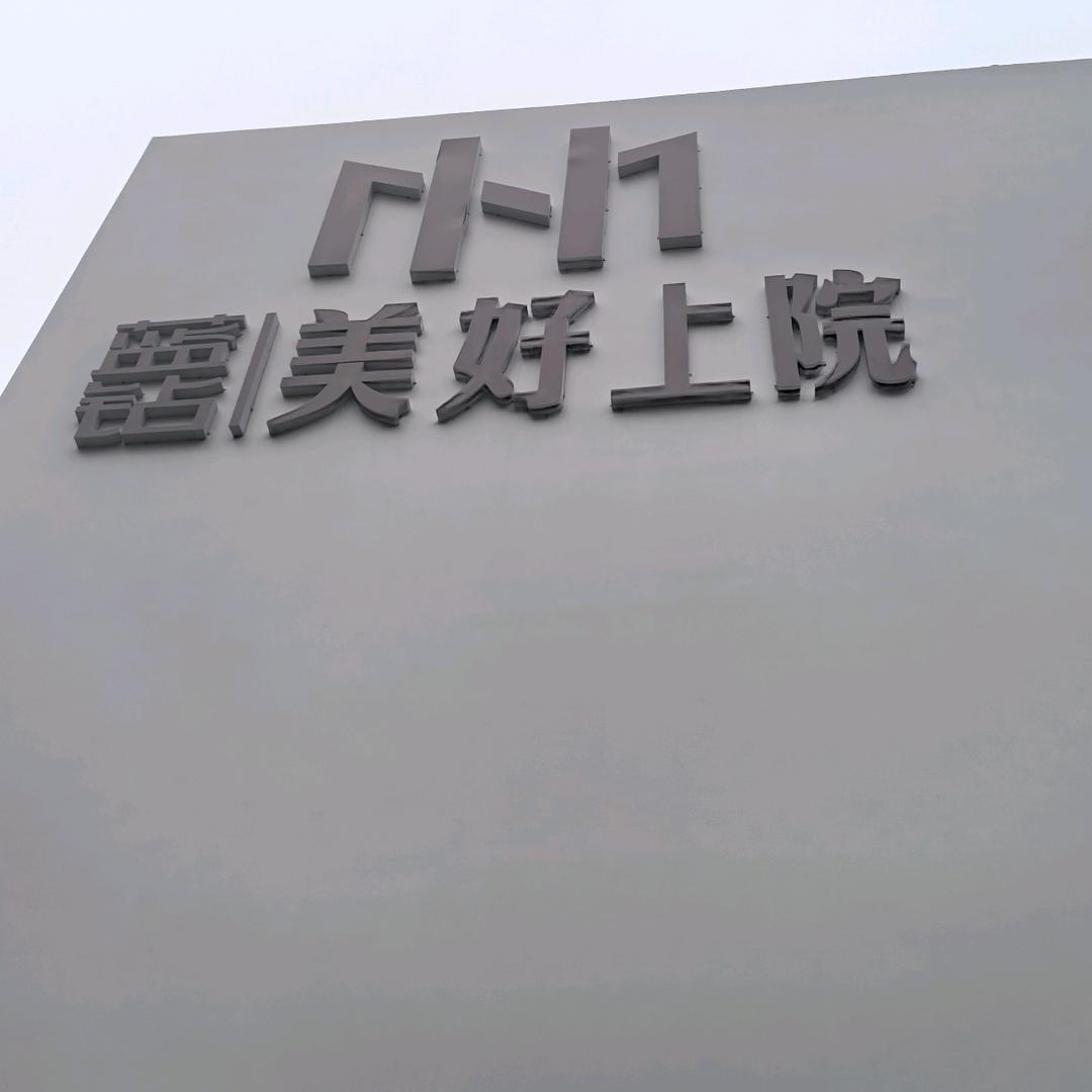 美好上院小雷
