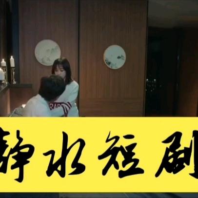 静水短剧