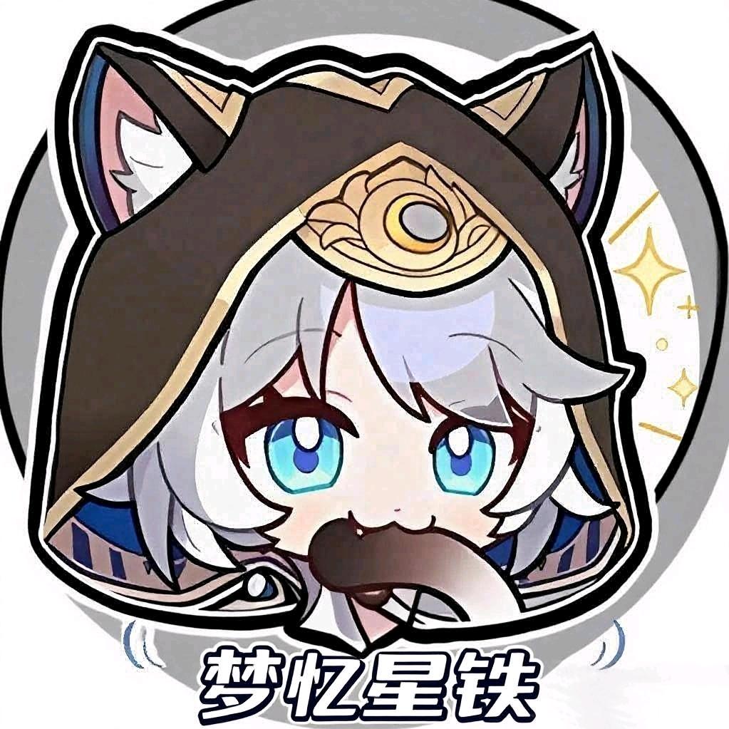 忆梦崽（卷王代肝）