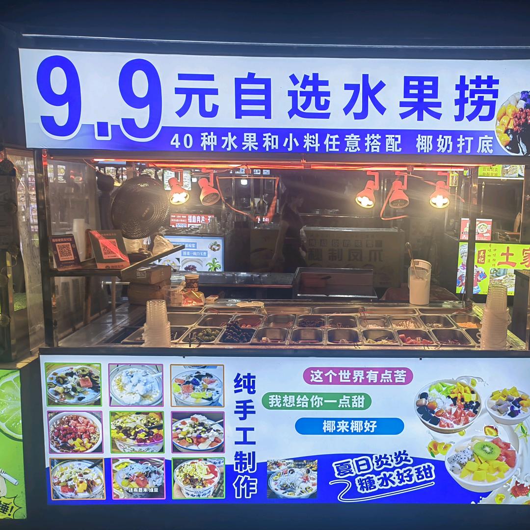 9.9自选水果捞