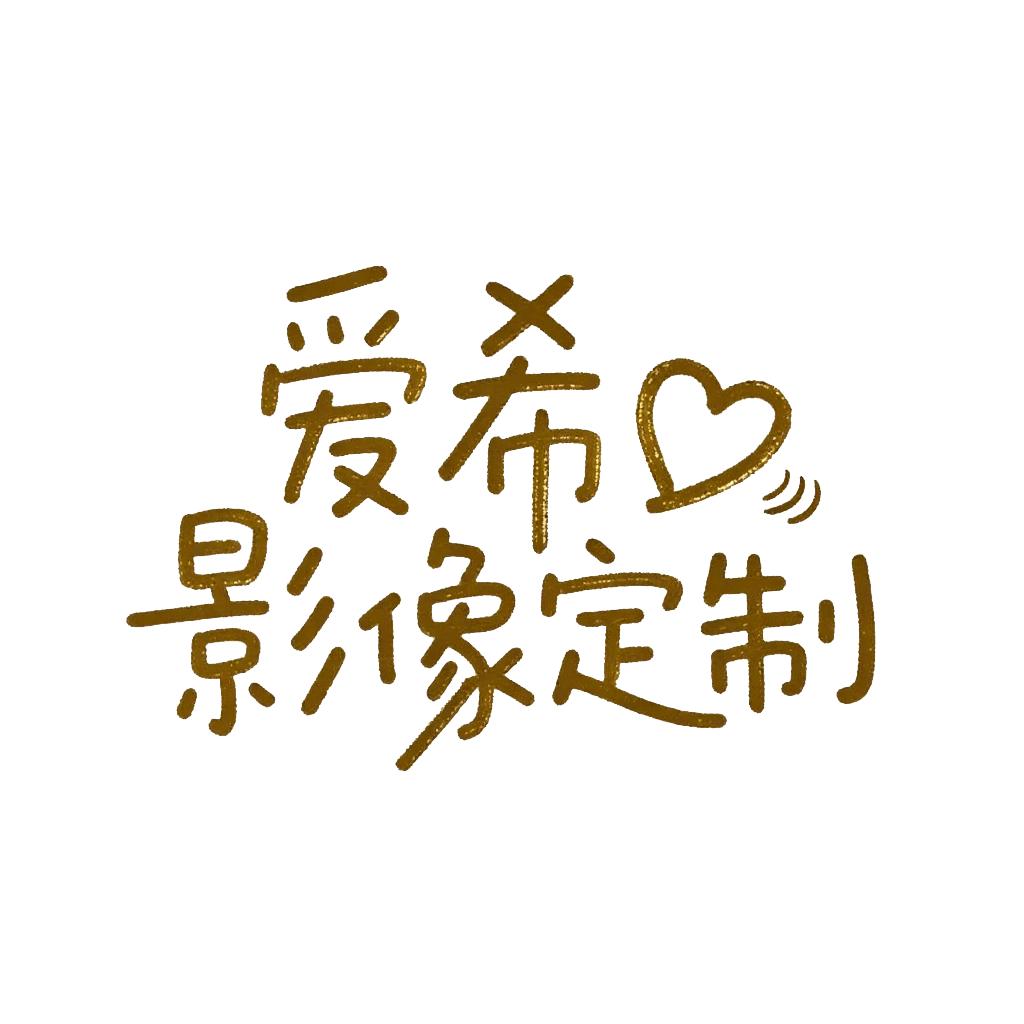爱希影像定制