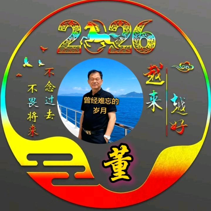 梦想成真，666