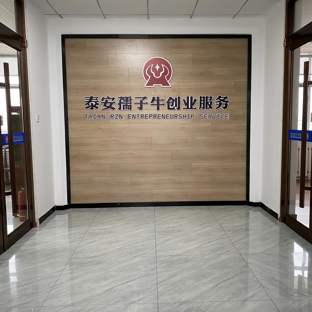 泰安孺子牛创业财税服务
