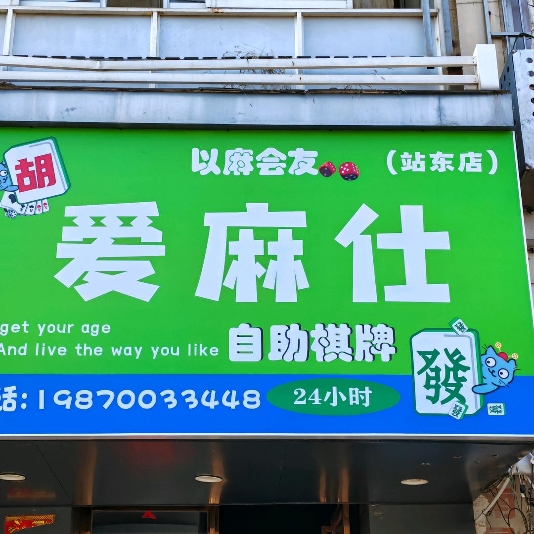 爱麻仕自助棋牌（站东店）