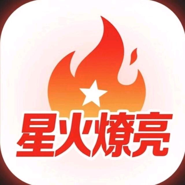 星火燎亮