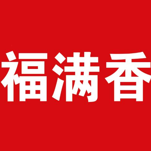 宋杰❤福满香熟食店，男女潮牌