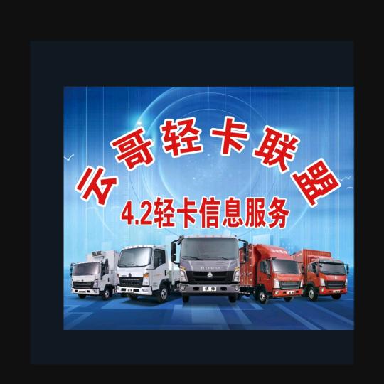 允哥轻卡联盟之家