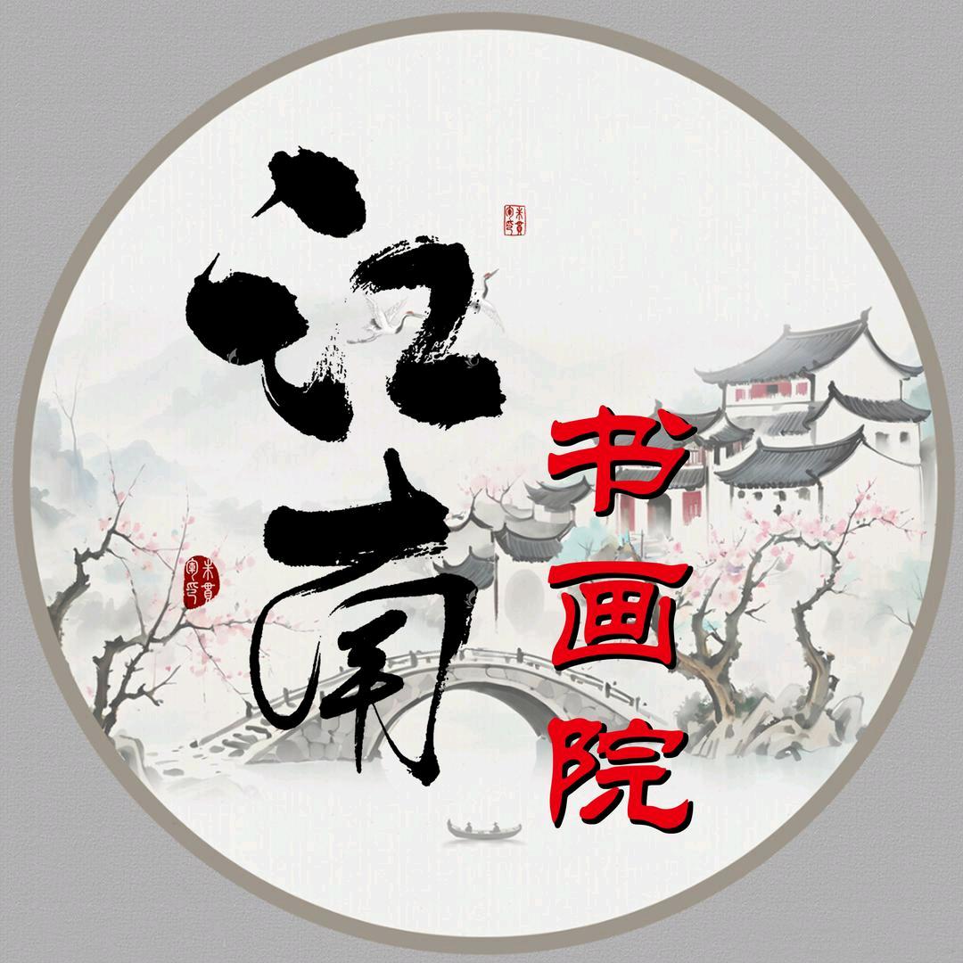 江南·静悟书画院