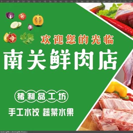 南关的一家鲜肉店