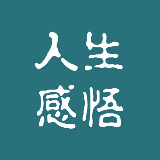 人生百态
