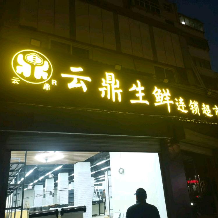 云鼎生鲜连锁超市