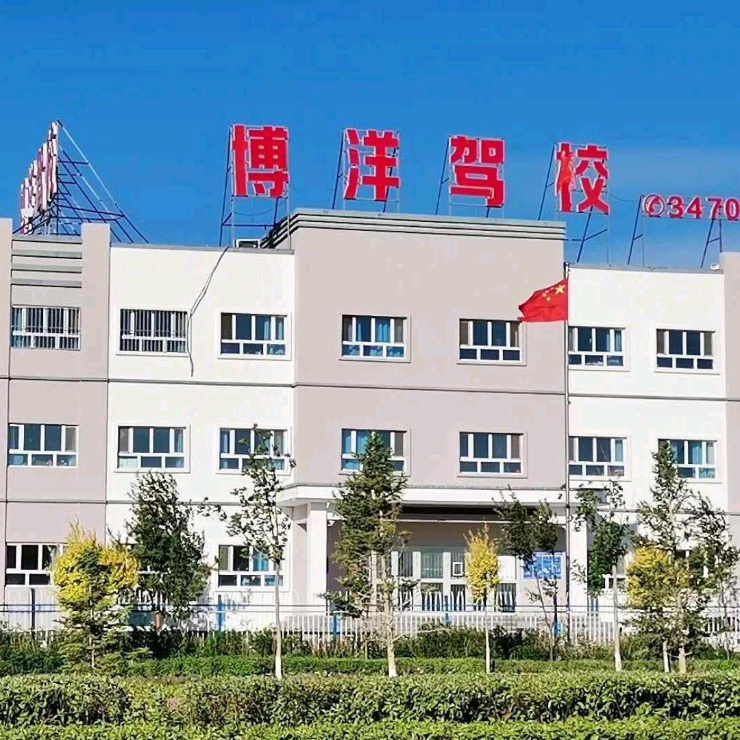 福海县博洋机动车驾驶员培训有限公司