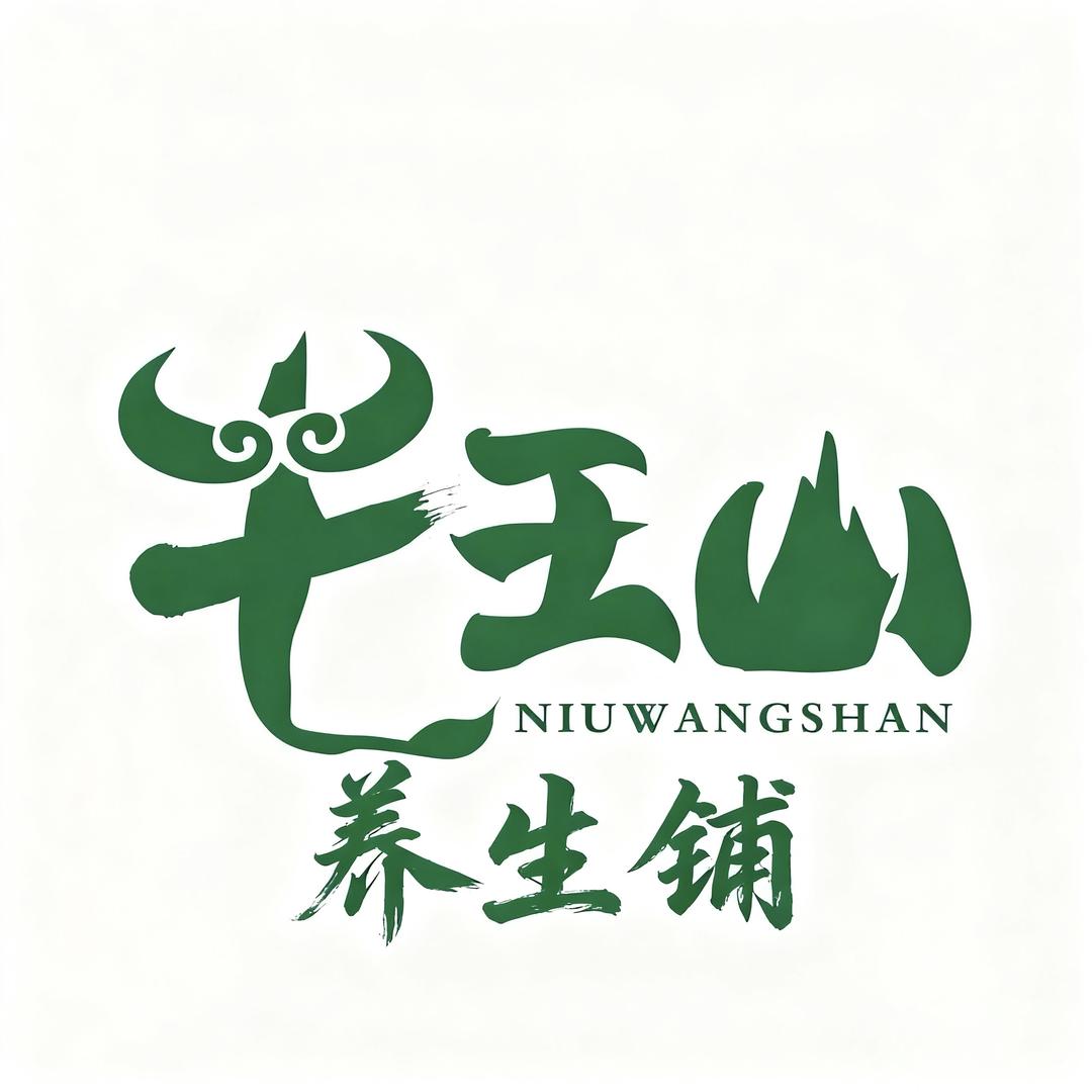 牛王山养生铺