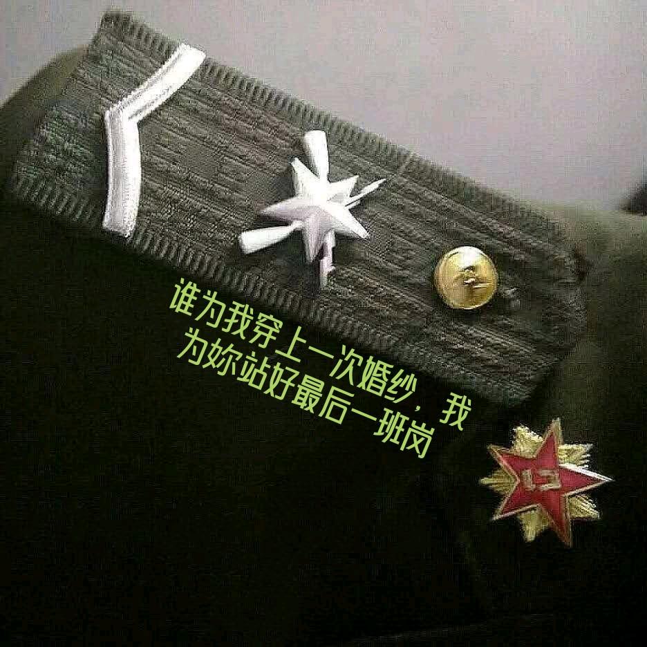 站好最后一班岗