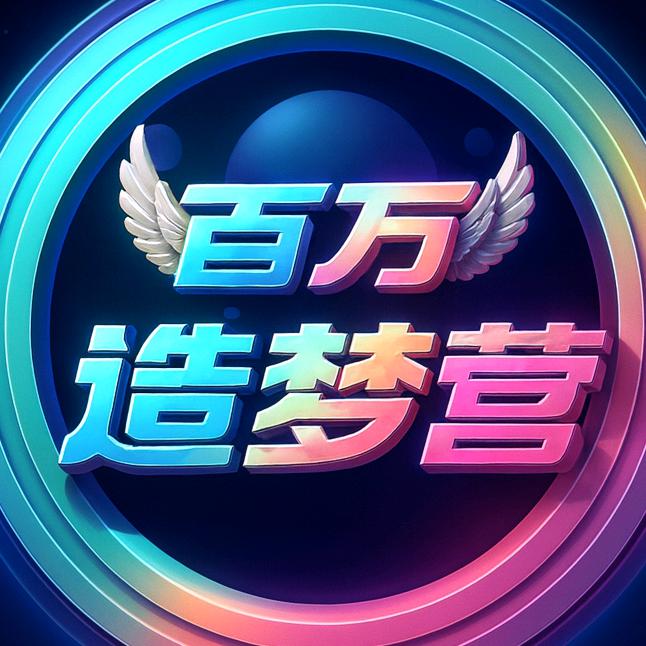 百万造梦营（11月厅冠:男朋友）