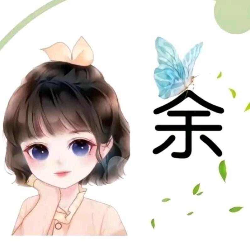 余生💕有你💞