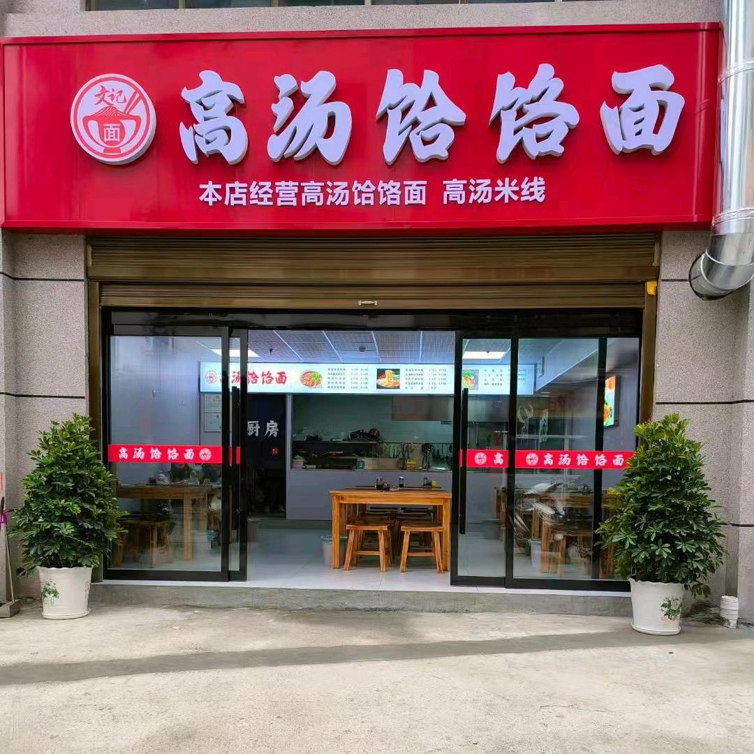 岚皋文记高汤饸络面