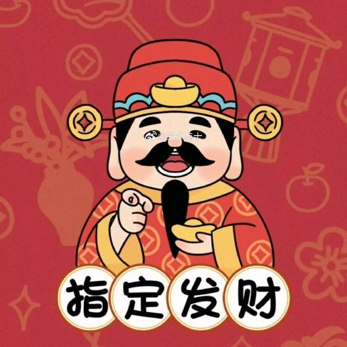 今年指定发财