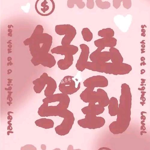 元来