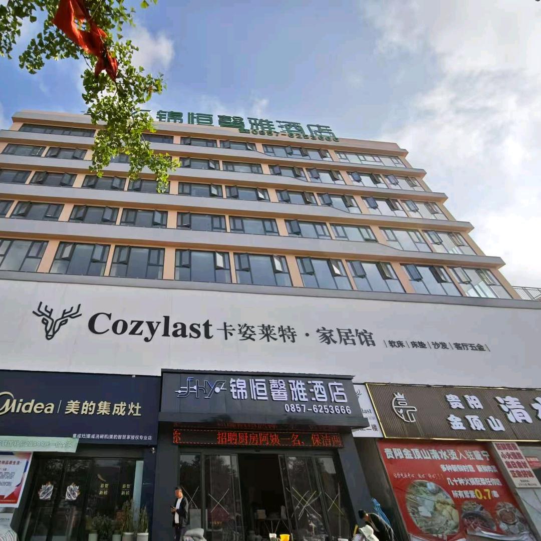 锦恒馨雅酒店