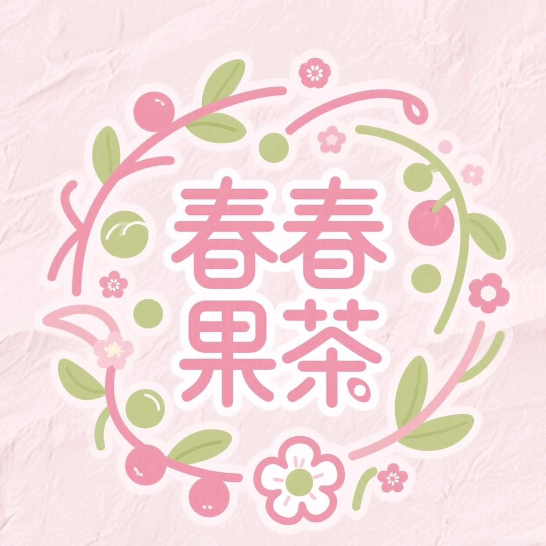 春春果茶