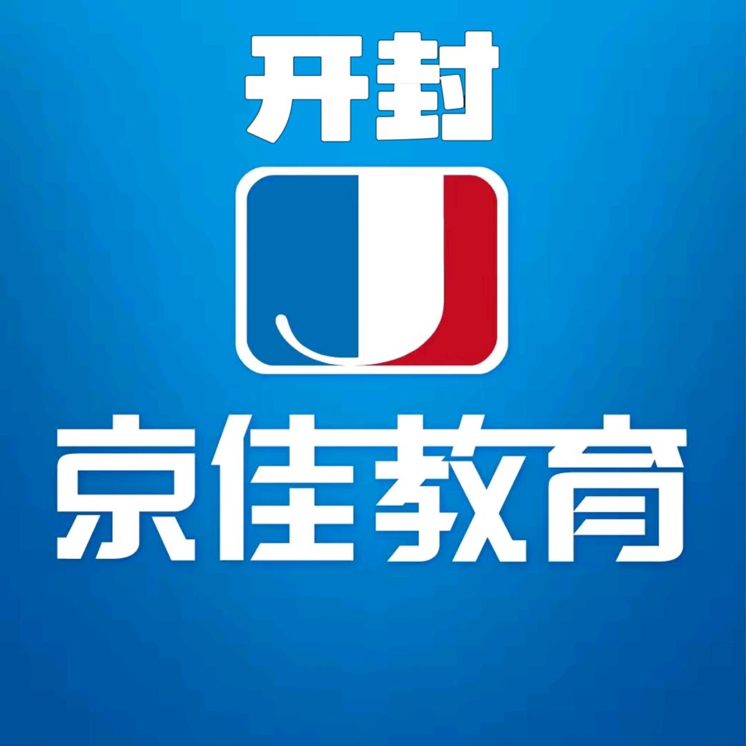 开封京佳小柯老师-公务员笔试开课