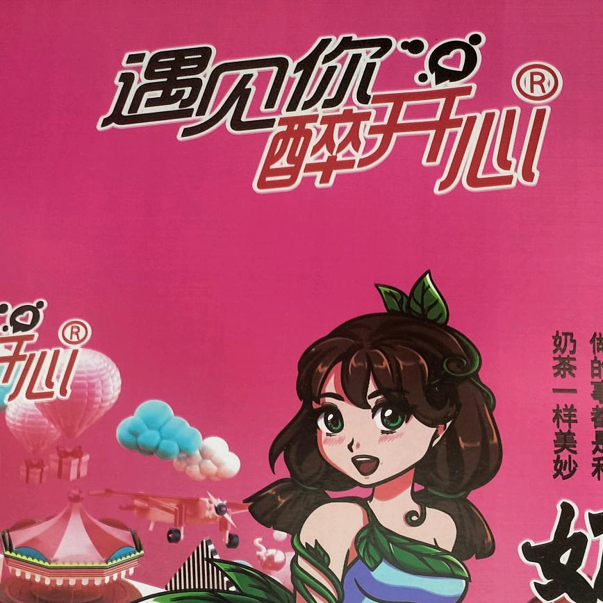 遇见你《醉》开心😊