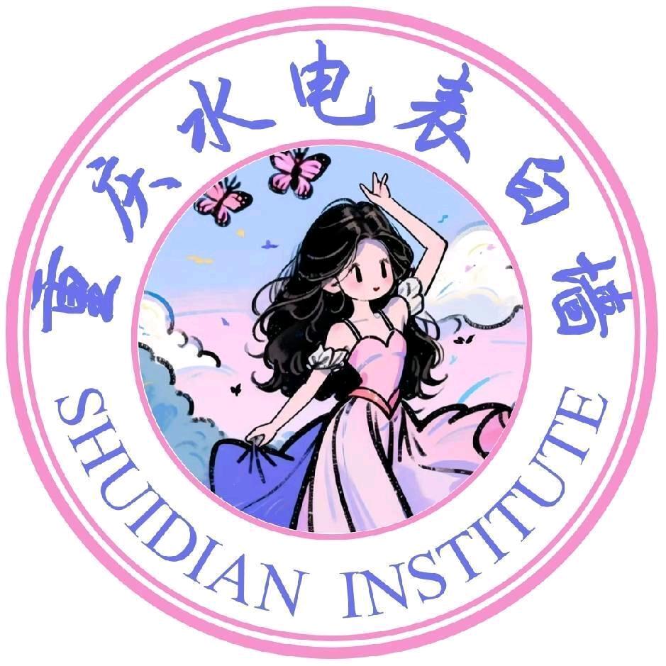 重庆水利电力职业学院表白墙💌