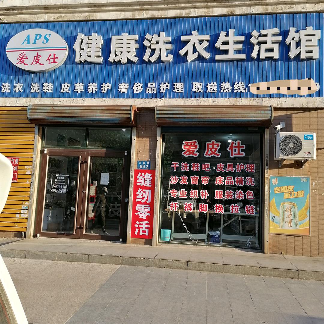 爱皮仕健康洗衣生活馆