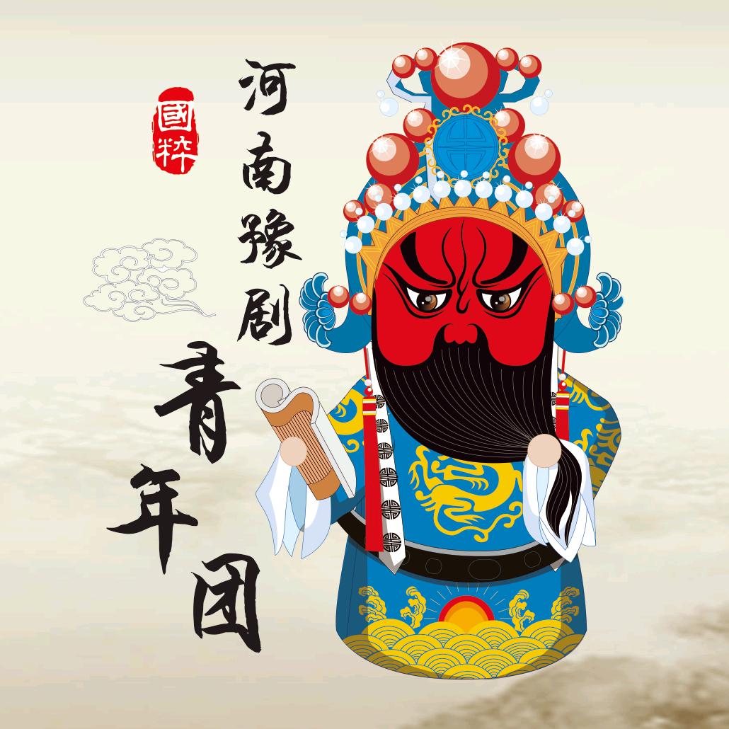 河南豫剧青年团（韩彪）