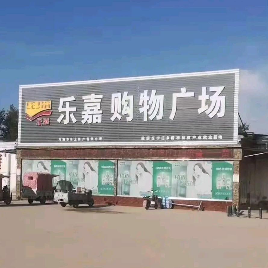 乐嘉购物广场