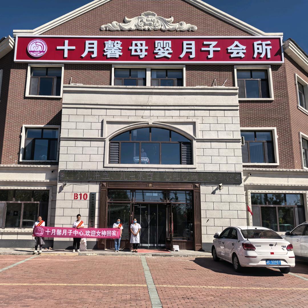 阿荣旗十月馨母婴月子会所