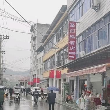 聚仙楼酒店欢迎你