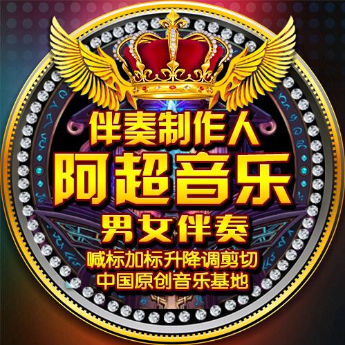 阿超嘉宾伴奏音乐