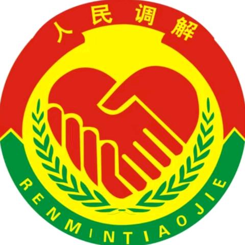 呼伦贝尔同达调解