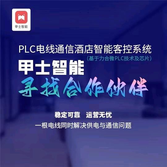 甲士智能@有线PLC酒店客控厂家