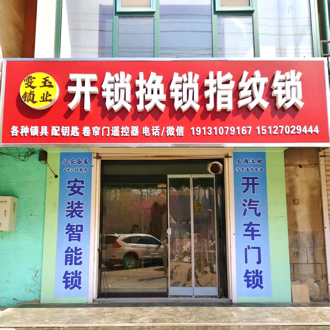 永年区开锁换锁安装指纹锁    雯玉锁业