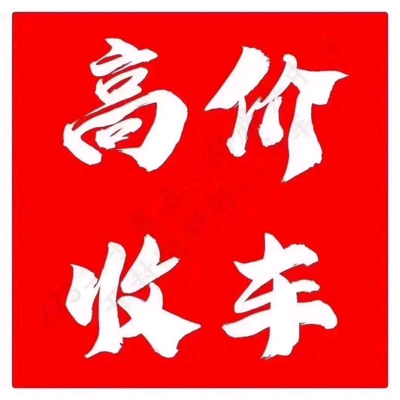 临沂报废车回，新能源，残值高手续快