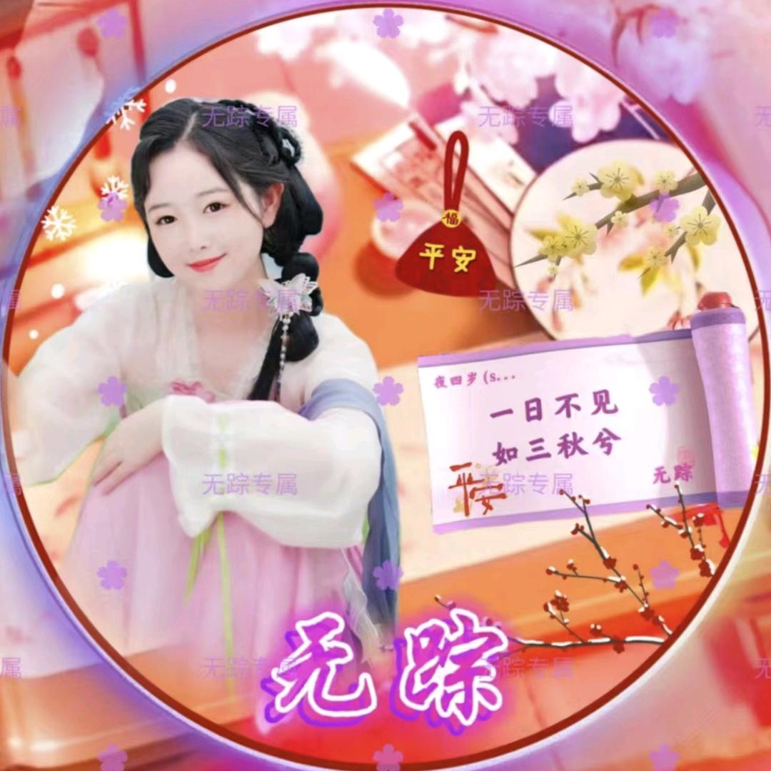 💞᭄꯭无ོꦿ 踪ོꦿ