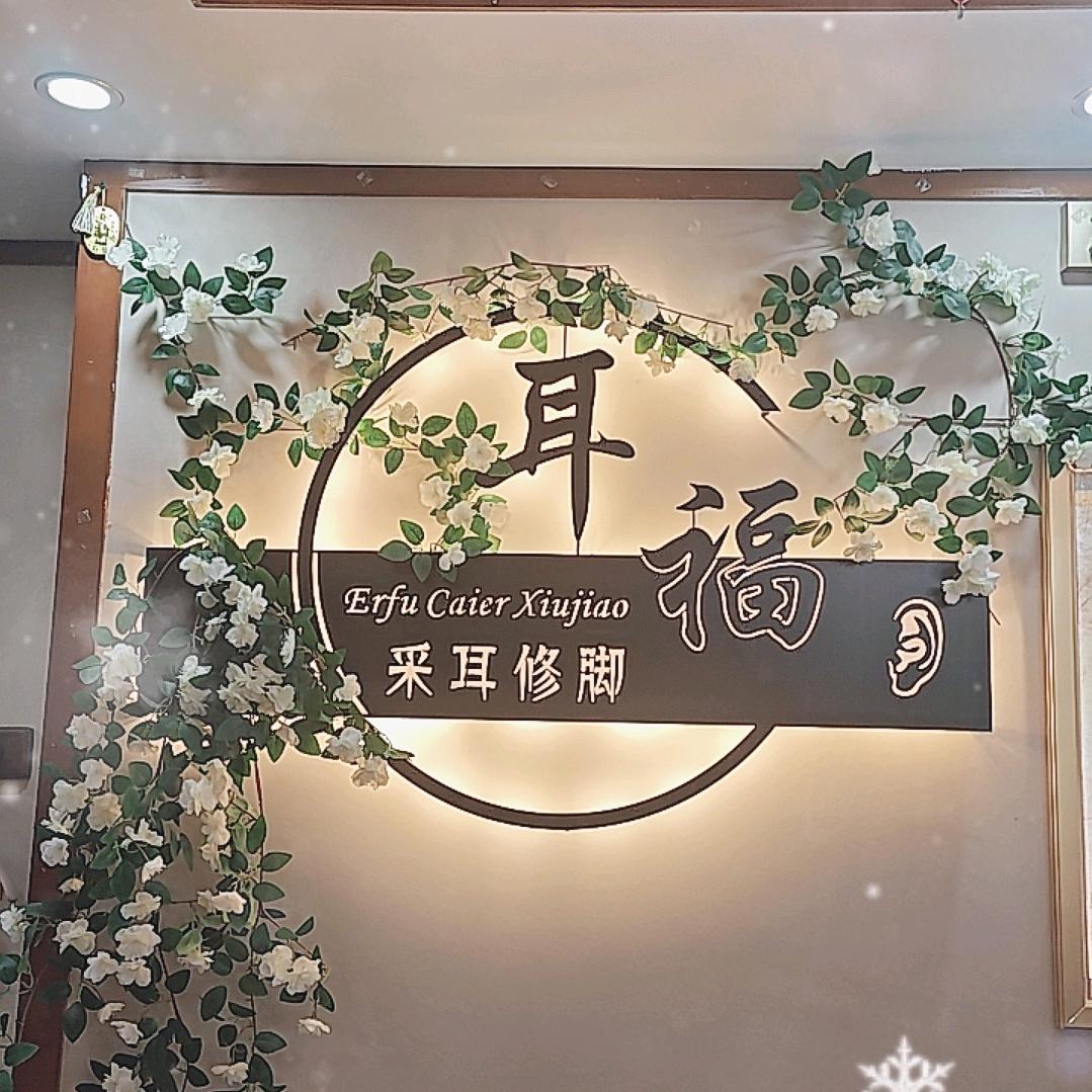 耳福采耳
