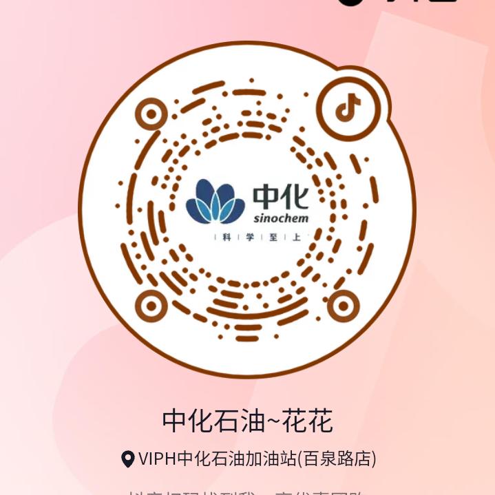 中化石油~花花