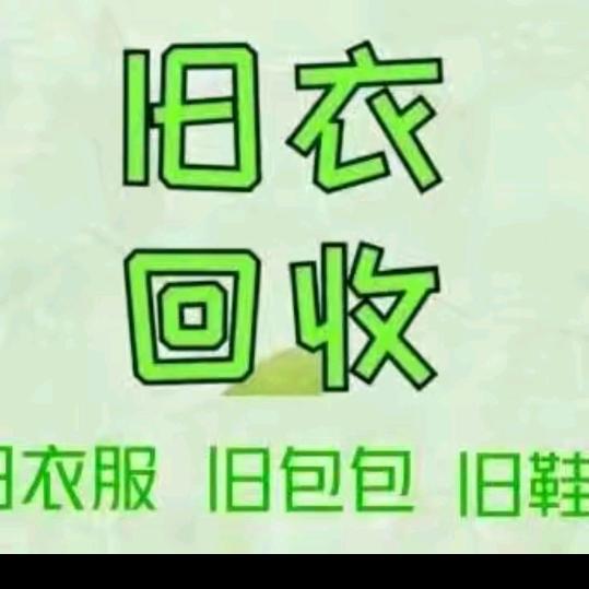 小何(南部高价回收旧衣服鞋，包包，棉被)