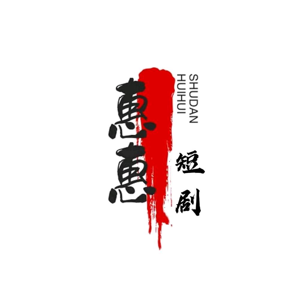惠惠小说